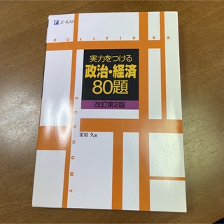 実力をつける政治・経済８０題 改訂第２版(語学/参考書)