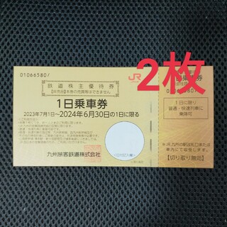 JR九州　鉄道株主優待券　2枚　1日乗車券(鉄道乗車券)