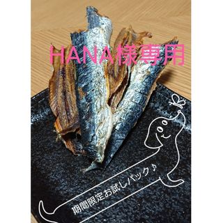 HANA様専用 犬のおやつ無添加イワシジャーキー50g(ペットフード)