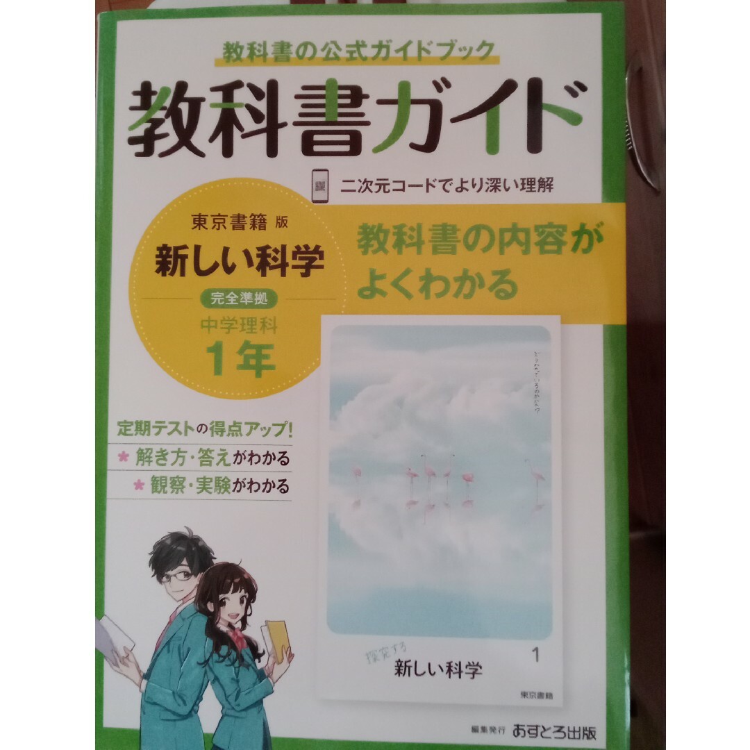 中学教科書ガイド東京書籍版理科１年