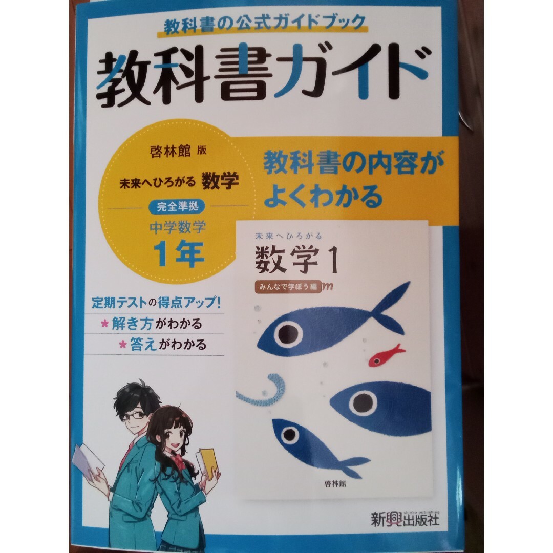 中学教科書ガイド数学中学１年啓林館版　語学/参考書