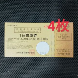 JR九州　鉄道株主優待券　1日乗車券4枚(鉄道乗車券)