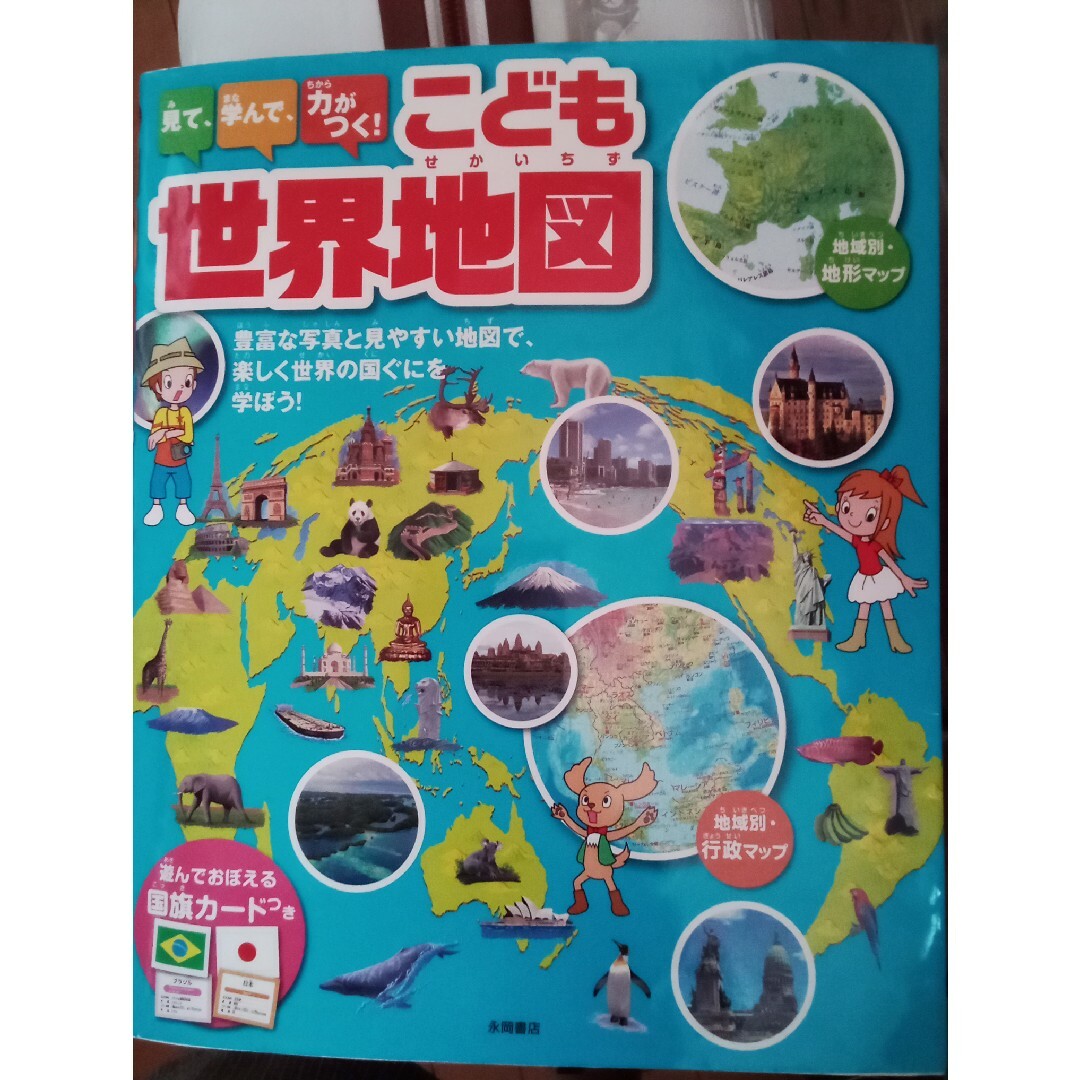 見て、学んで、力がつく！こども世界地図 豊富な写真と見やすい地図で、楽しく世界の