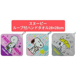 スヌーピー(SNOOPY)のスヌーピー綿100%ループ付ハンドタオル3枚セット 28×28cm#子供ハンカチ(タオル)