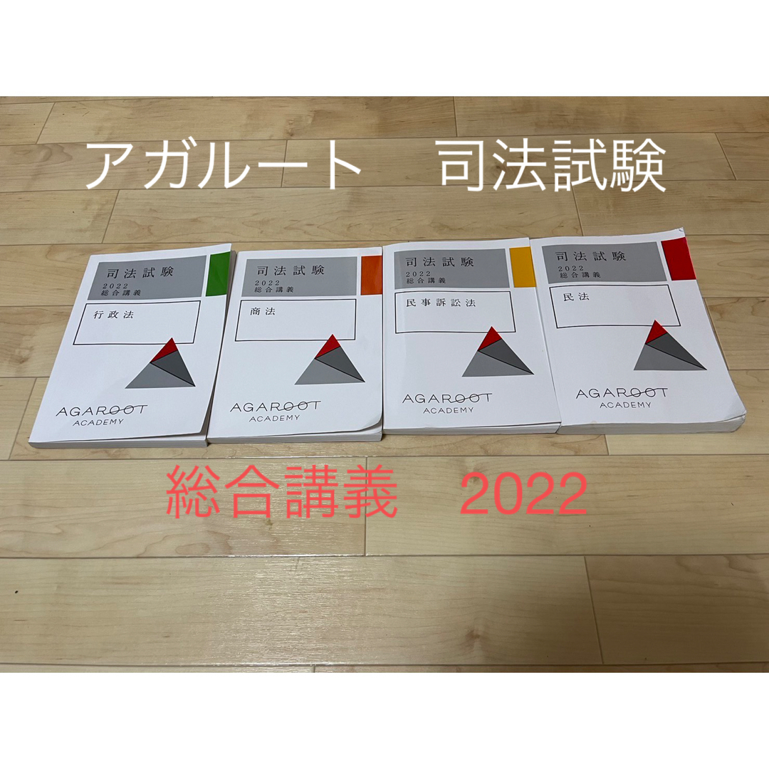 アガルート　司法試験　総合講義　2022