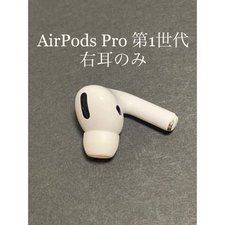 アップル(Apple)のAirPods Pro MWP22J/A (右耳 A2083）(ヘッドフォン/イヤフォン)