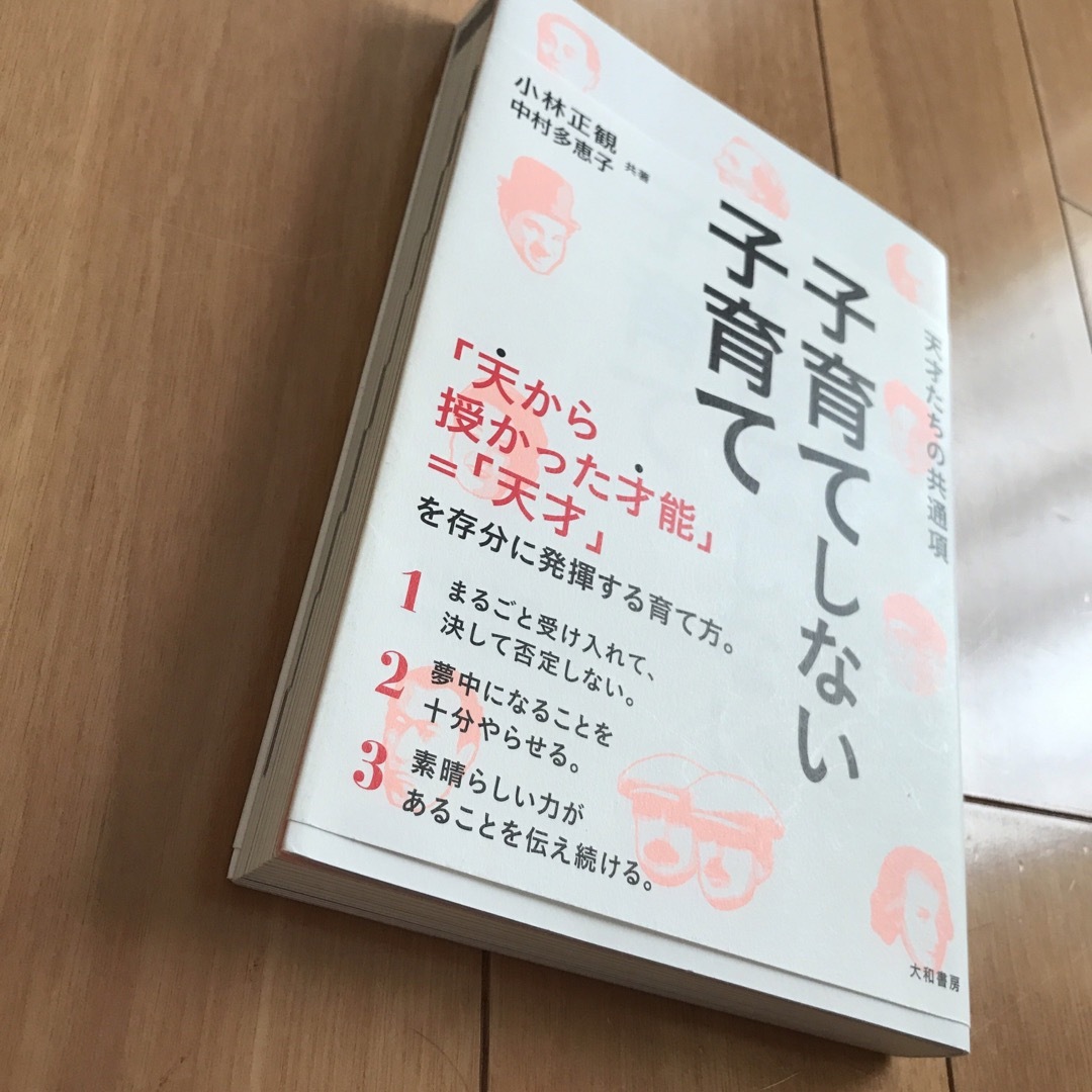 2021年激安 子育てしない子育て 天才たちの共通項／小林正観／中村多恵子