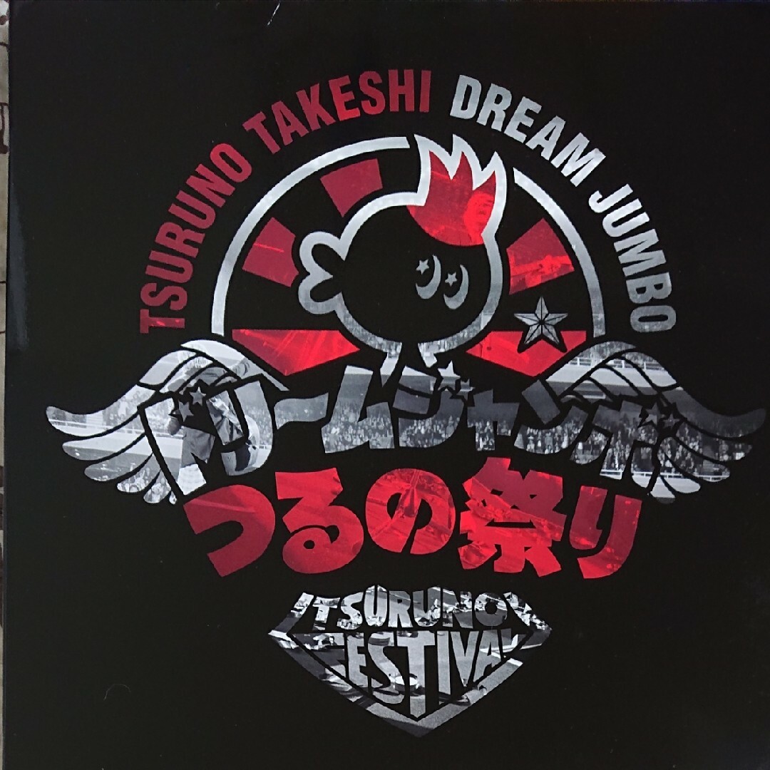 つるの剛士　ライブグッズ　30点　未使用多数 1