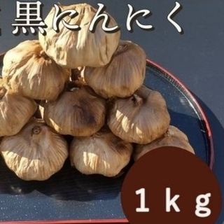 国産 黒にんにく  1000ｇ 熟成 無農薬 黒ニンニク1kg(野菜)