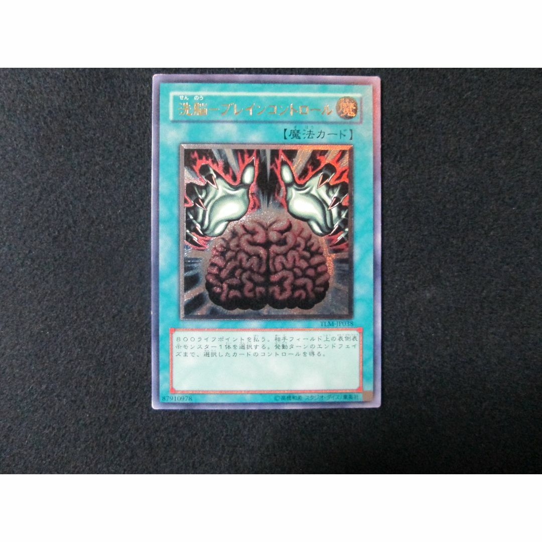 遊戯王 洗脳 ブレインコントロール レリーフ psa10