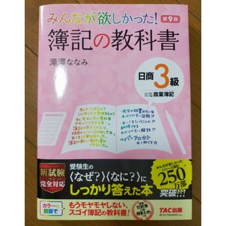 タックシュッパン(TAC出版)のみんなが欲しかった！簿記の教科書日商３級商業簿記 第９版(資格/検定)