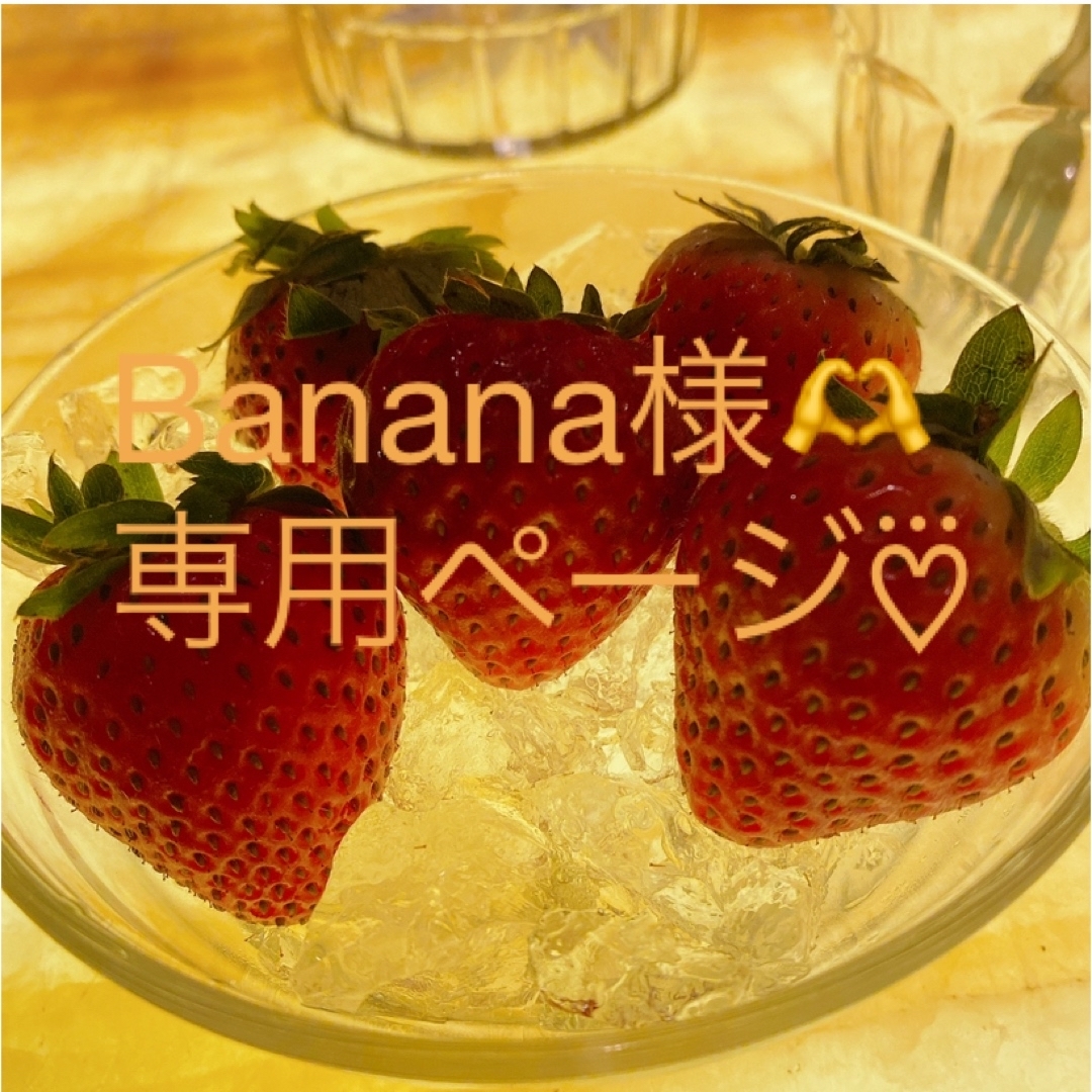 Banana様🫶 その他のその他(その他)の商品写真