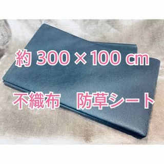 不織布 防草シート【サイズ】約 300cm × 100cm 送料無料/新品(その他)