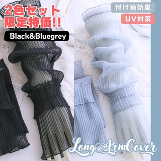 SALE【２色セット限定特価 】シースルーアームカバー UV対策 黒＆グレー(手袋)