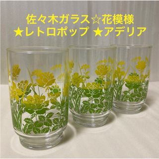 トウヨウササキガラス(東洋佐々木ガラス)の佐々木ガラス　花模様　レトロポップ アデリア ヴィンテージ  グラス　当時物(グラス/カップ)