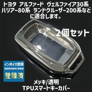 トヨタ(トヨタ)のトヨタ用 2個 TPU メッキ/透明 キーケース キーカバー リモコンキーカバー(車外アクセサリ)