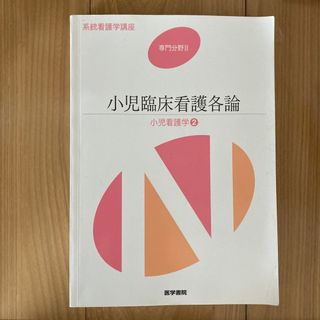 系統看護学講座 専門分野　２ 第１３版(その他)