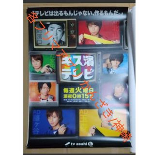 【超貴重】Kis-My-Ft2テレ朝キス濱テレビ非売品宣伝ポスターB1サイズ(アイドルグッズ)