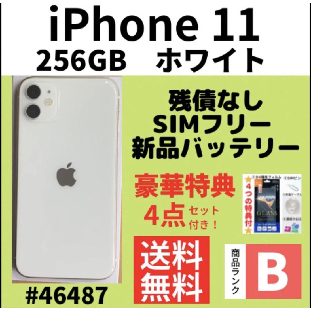 B美品】iPhone 11 ホワイト 256 GB SIMフリー 本体-