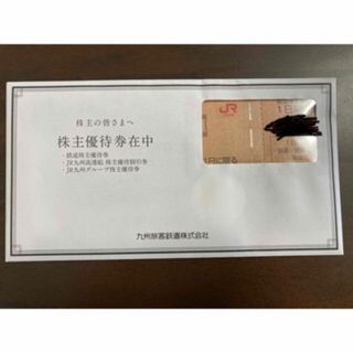 【九州旅客鉄道株式会社 株主優待券】(その他)