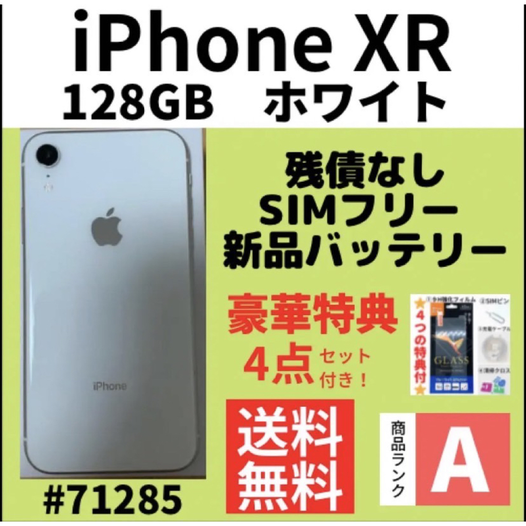 A上美品】iPhone XR ホワイト 128 GB SIMフリー 本体-