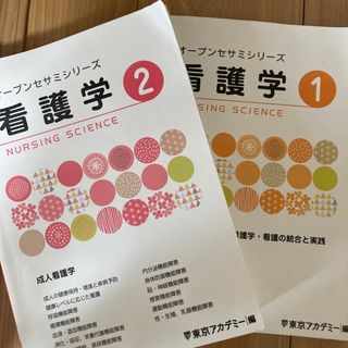 オープンセサミシリーズ看護学　１・２セット(健康/医学)