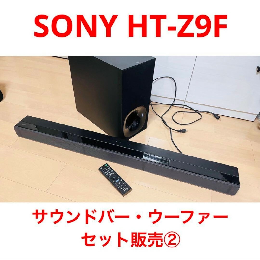 SONY HT Z9F ②ウーファー コメント必須