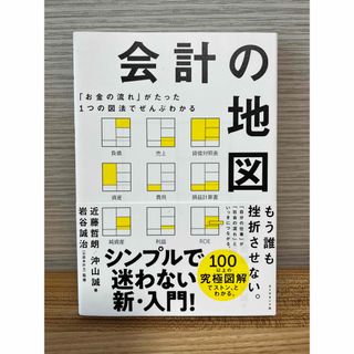 会計の地図 「お金の流れ」がたった１つの図法でぜんぶわかる(ビジネス/経済)