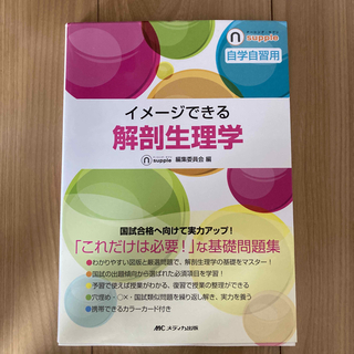 イメ－ジできる解剖生理学 自学自習用(資格/検定)