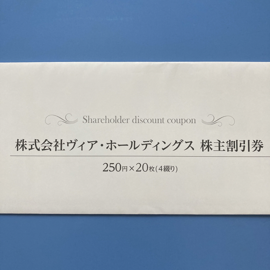 ヴィアホールディングス　株主優待券 チケットの優待券/割引券(レストラン/食事券)の商品写真