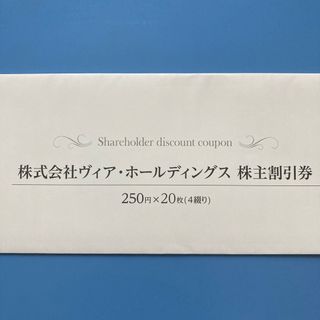 ヴィアホールディングス　株主優待券(レストラン/食事券)