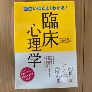 面白いほどよくわかる！臨床心理学(人文/社会)