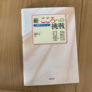 新こころへの挑戦 心理学ゼミナ－ル(人文/社会)