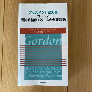 アセスメント覚え書ゴ－ドン機能的健康パタ－ンと看護診断(健康/医学)