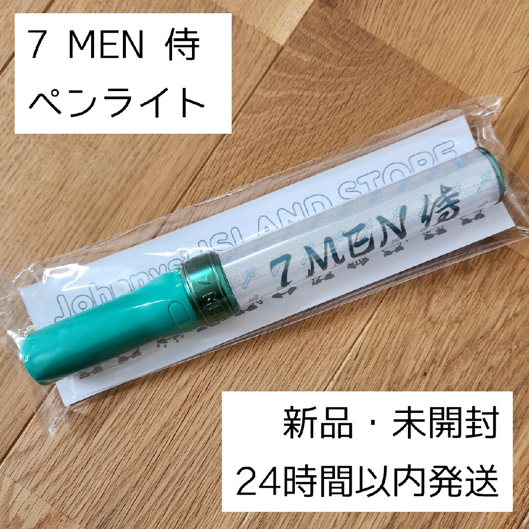 ジャニーズJr. - 【即購入歓迎！新品・未開封】7 MEN 侍 ペンライト ...