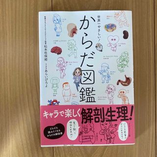 世界一やさしい！からだ図鑑(健康/医学)