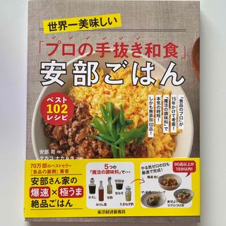 ※値下げ※<7/31まで>安部ごはん 無添加102品！「プロの手抜き和食」(料理/グルメ)