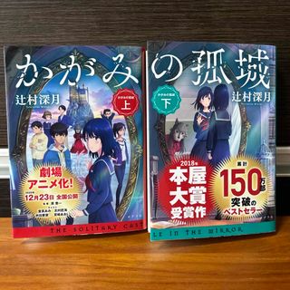 かがみの孤城 上・下セット（文庫本）(その他)