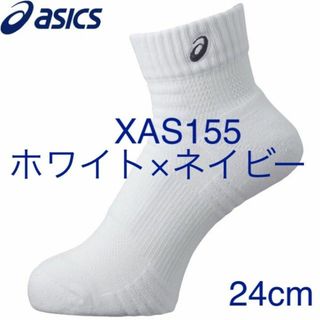 アシックスショウジ(asics)の【入荷品、新品】asics ソックス13 XAS155 バレー・バスケット(バスケットボール)