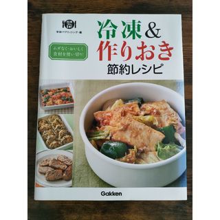 冷凍&作りおき節約レシピ(料理/グルメ)