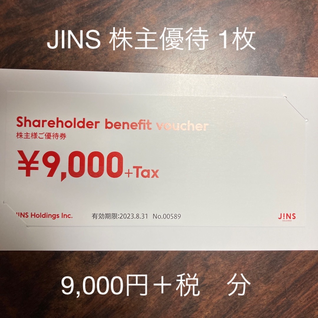 JINS ジンズ株主優待 9000円