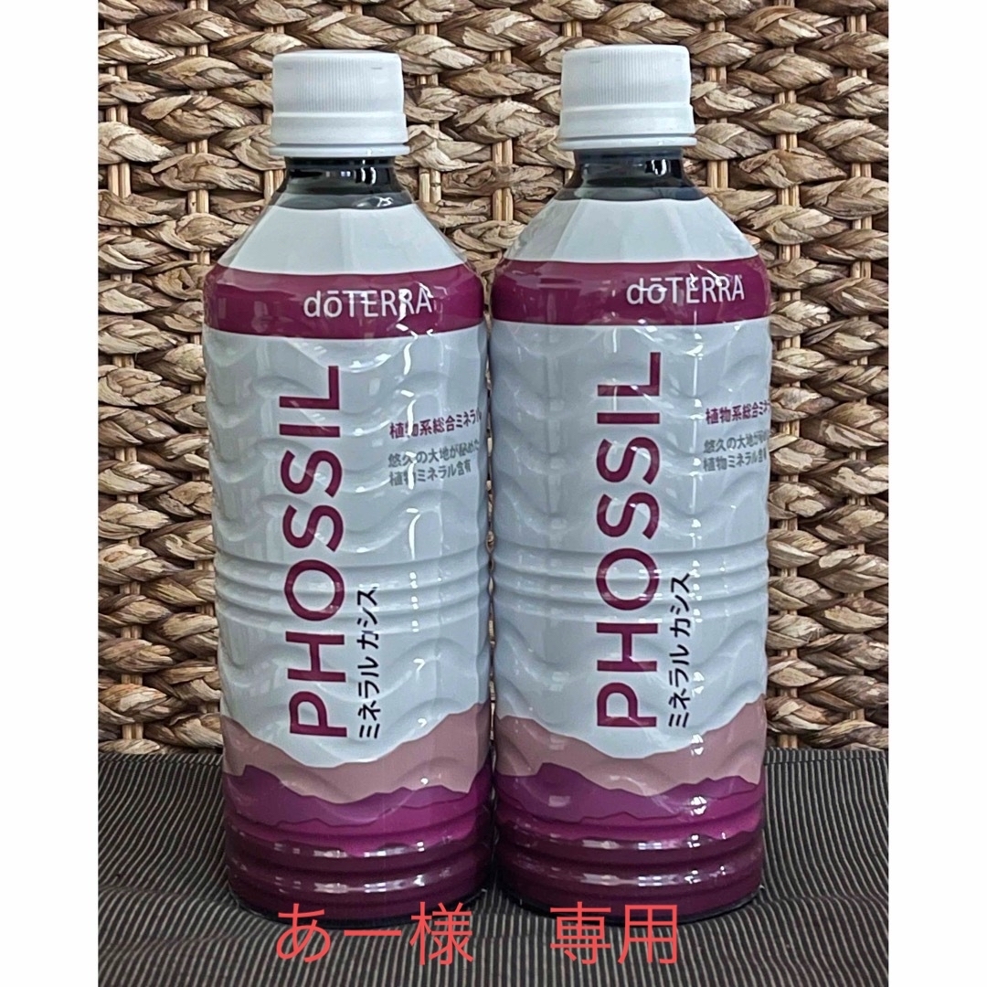 doTERRA(ドテラ)PHOSSILミネラルカシス 未開封2本セット