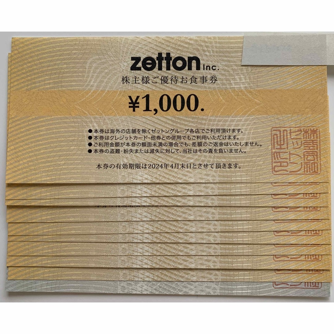 ゼットン　株主優待　10000円分