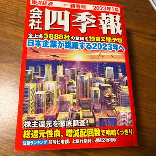 会社四季報 2023年 01月号(ビジネス/経済/投資)