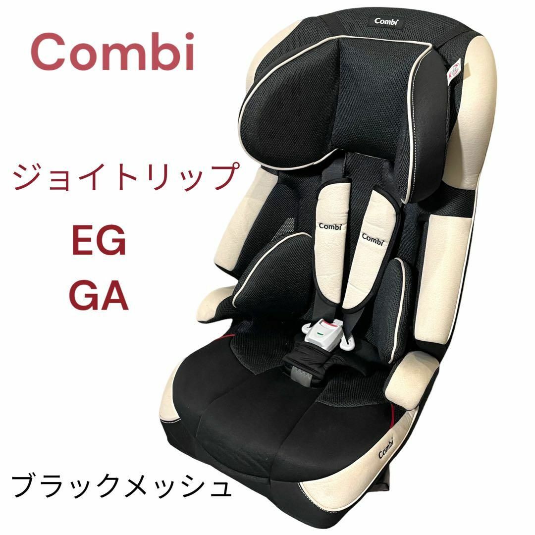 ジョイトリップ EG GA＜コンビ＞ ブラックメッシュお値下げ中