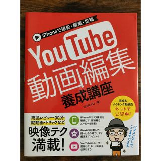 ＹｏｕＴｕｂｅ動画編集養成講座 ｉＰｈｏｎｅで撮影・編集・投稿(コンピュータ/IT)