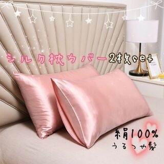 枕カバー シルク シャンパンピンク ピローケース 2枚 美髪 美肌 袋タイプ(枕)