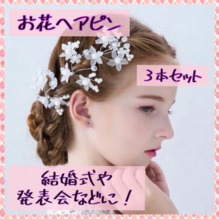 ヘアピン3本セット　髪飾り  レディース　キッズ  結婚式   発表会(その他)