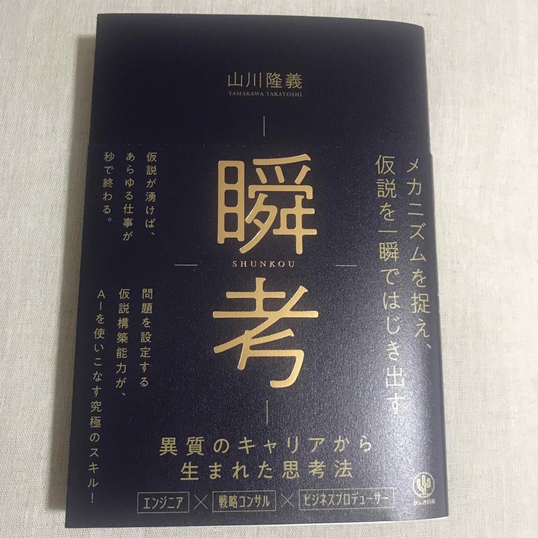 海外 瞬考 メカニズムを捉え 仮説を一瞬ではじき出す