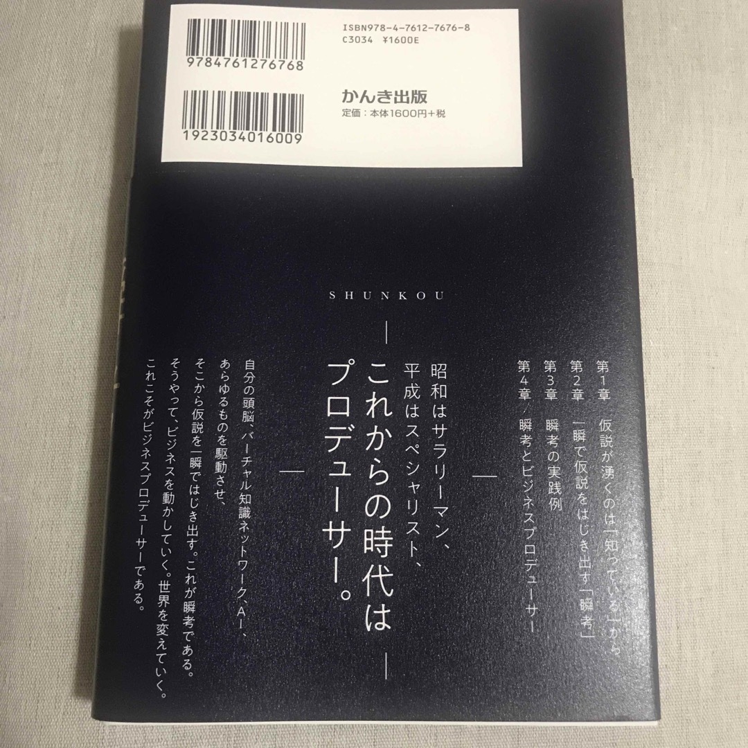 海外 瞬考 メカニズムを捉え 仮説を一瞬ではじき出す